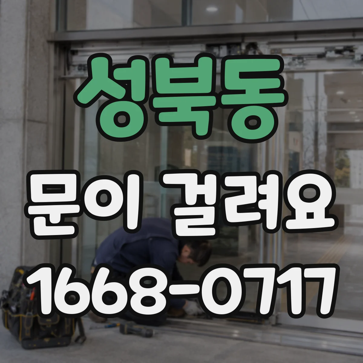 성북동 문이 걸려요