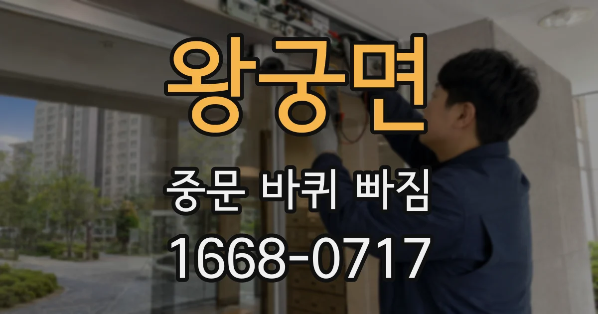 왕궁면 중문 바퀴 빠짐