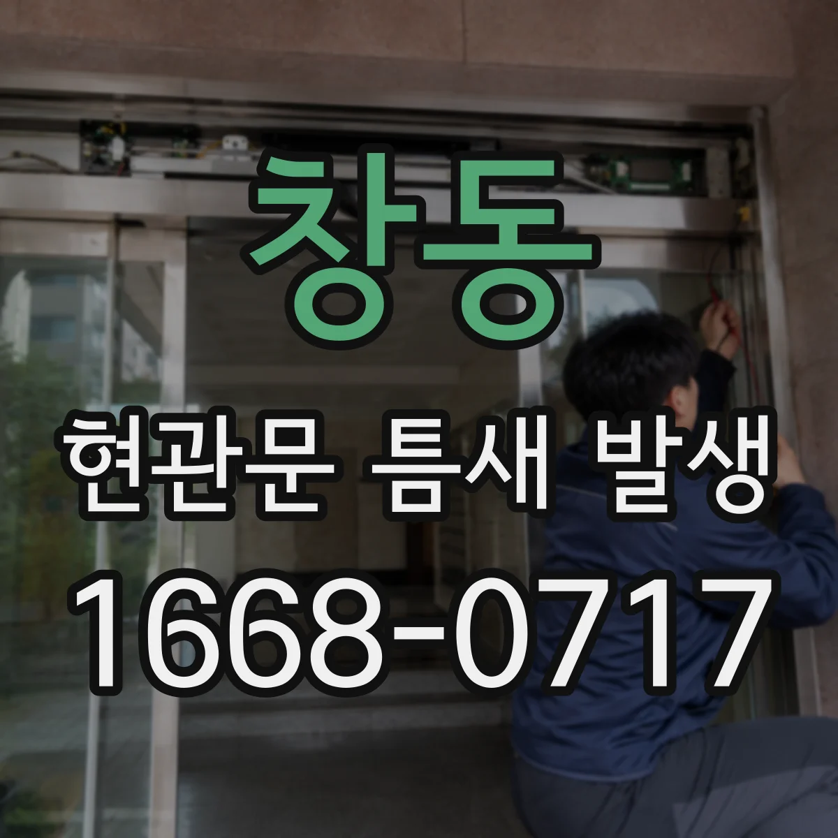 창동 현관문 틈새 발생