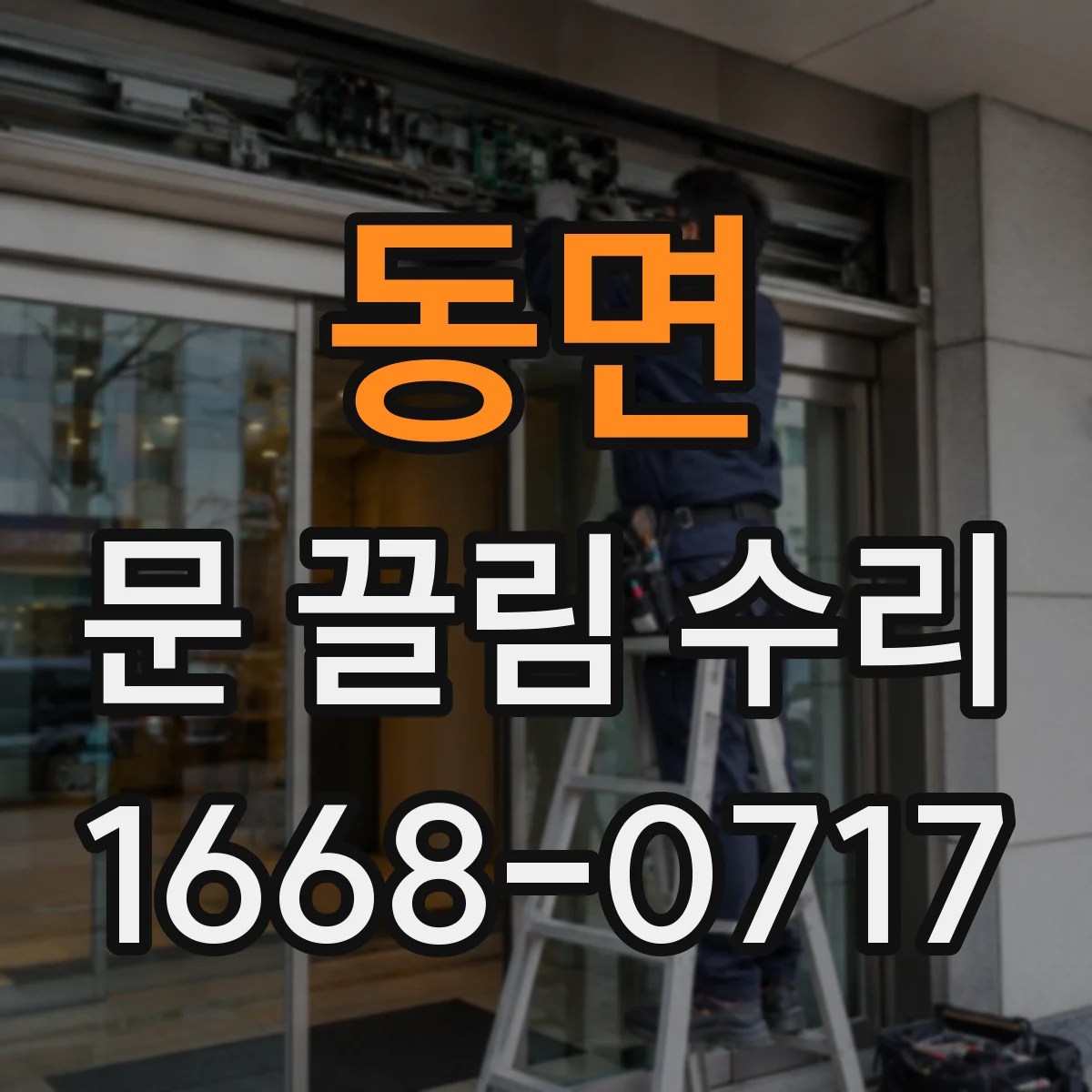 동면 문 끌림 수리