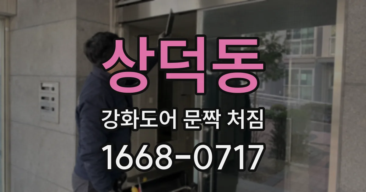 상덕동 강화도어 문짝 처짐
