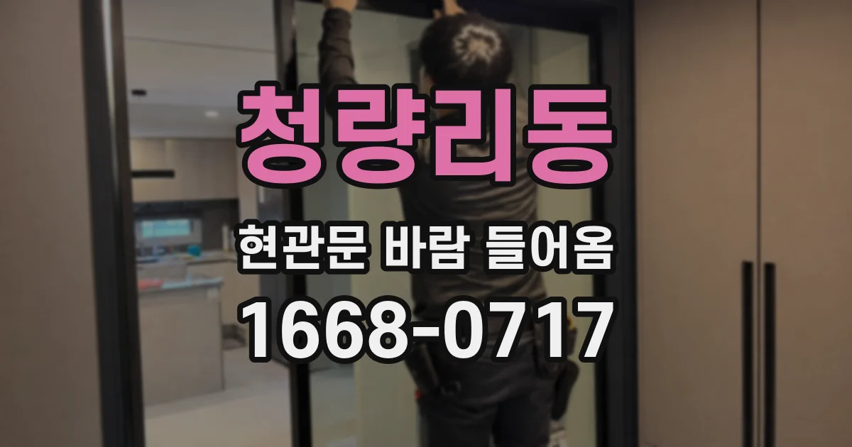 청량리동 현관문 바람 들어옴