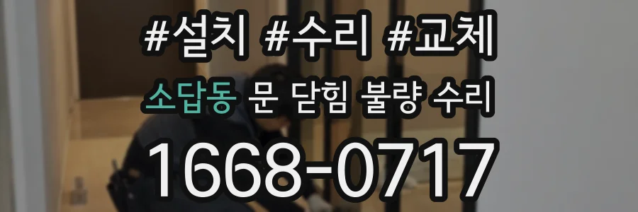 소답동 문 닫힘 불량 수리