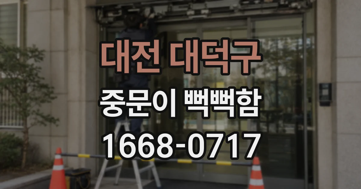 대전 대덕구 중문이 뻑뻑함