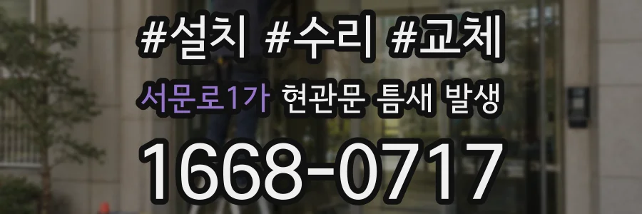 서문로1가 현관문 틈새 발생