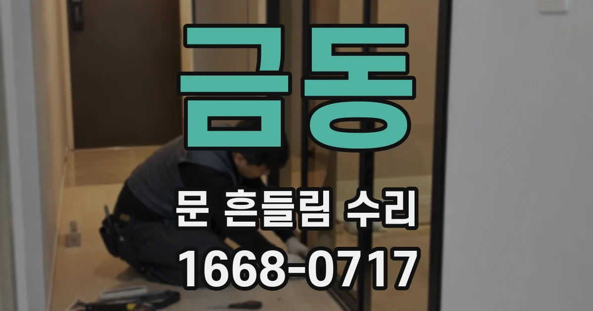 금동 문 흔들림 수리
