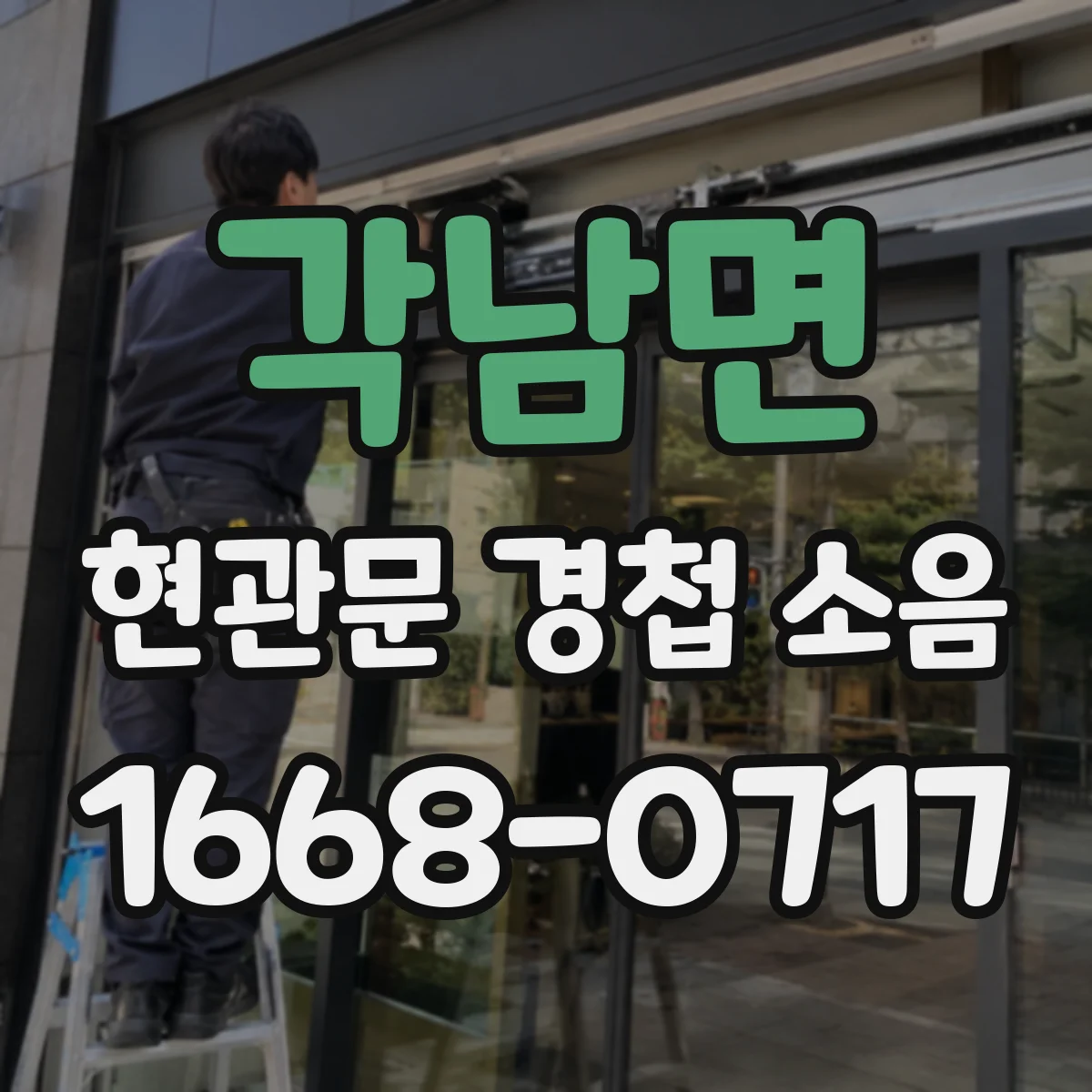 각남면 현관문 경첩 소음