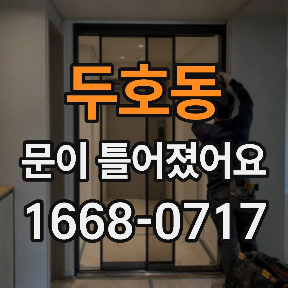 두호동 문이 틀어졌어요