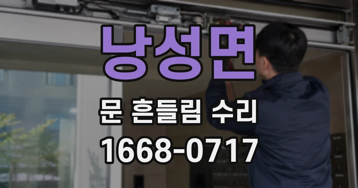 낭성면 문 흔들림 수리