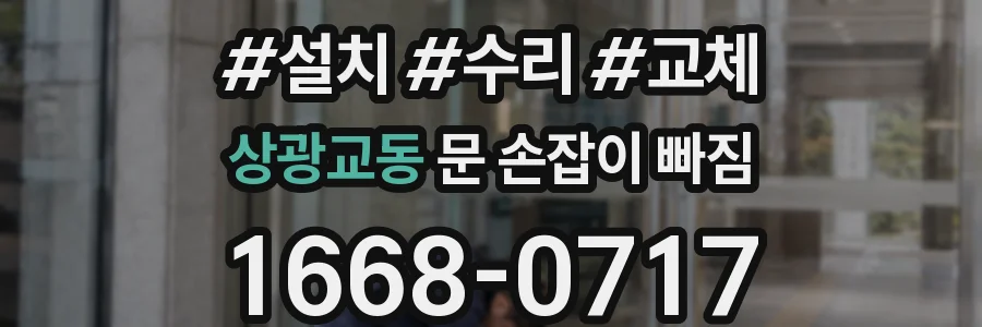 상광교동 문 손잡이 빠짐