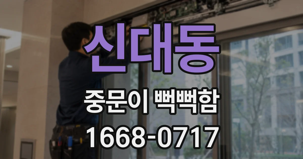 신대동 중문이 뻑뻑함