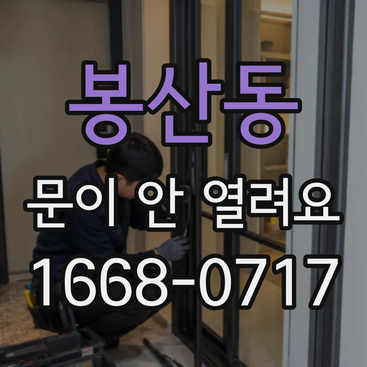 봉산동 문이 안 열려요