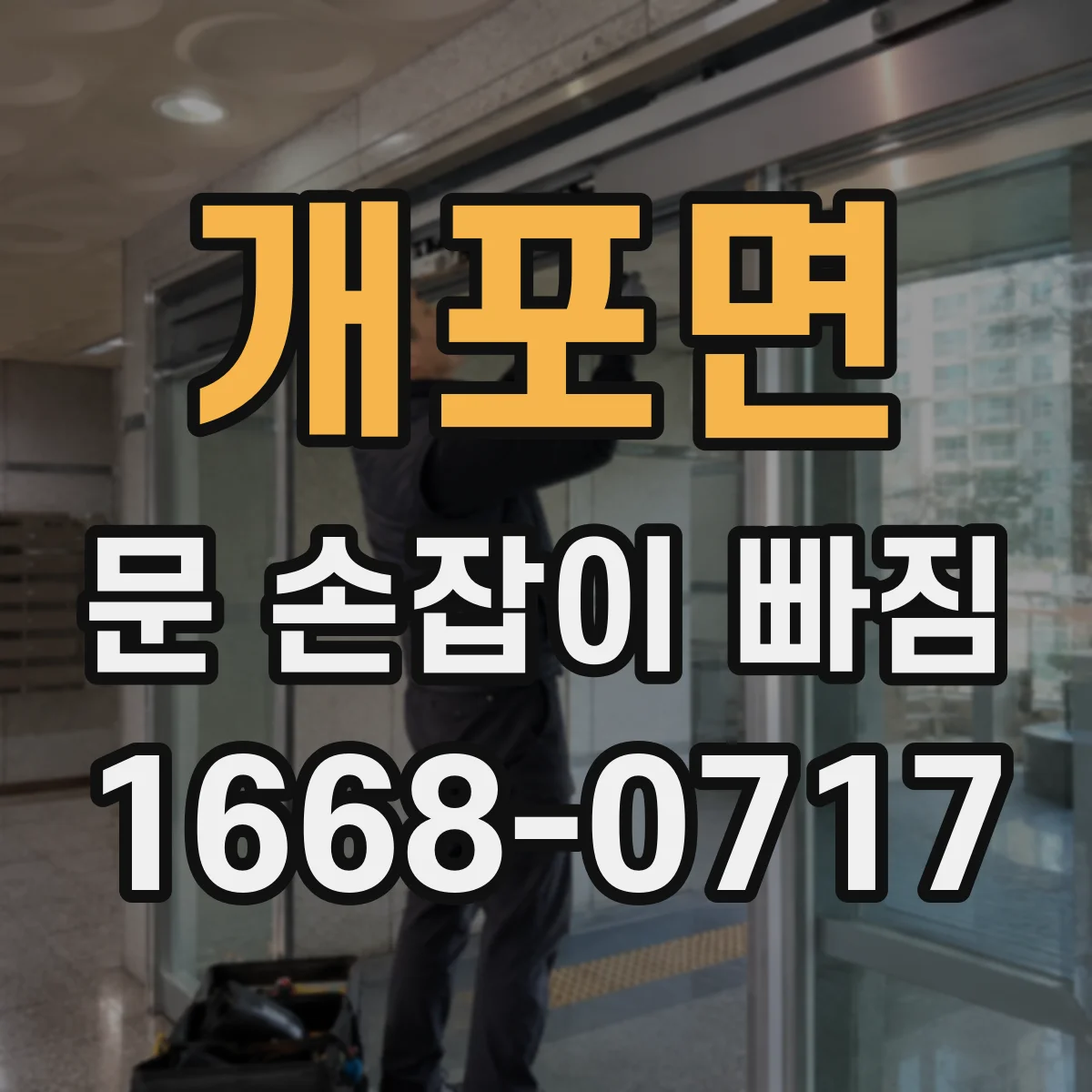 개포면 문 손잡이 빠짐