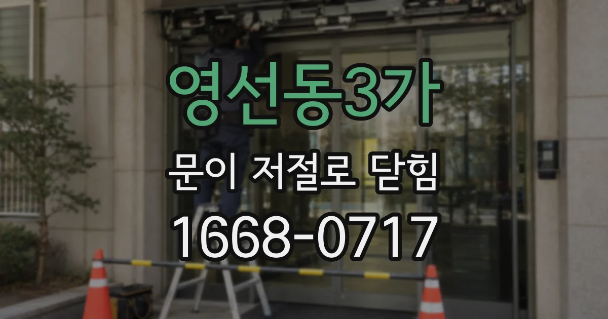 영선동3가 문이 저절로 닫힘