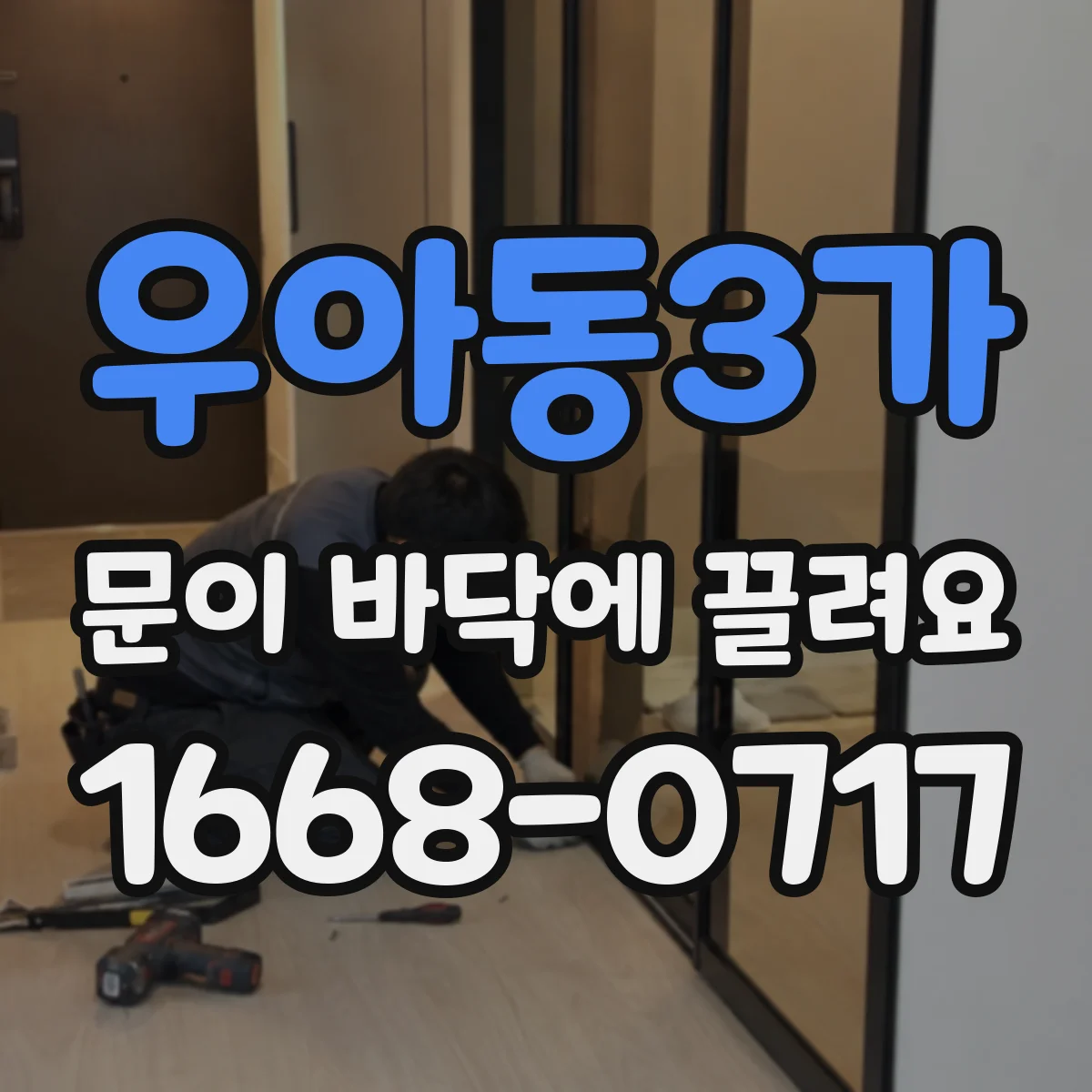 우아동3가 문이 바닥에 끌려요