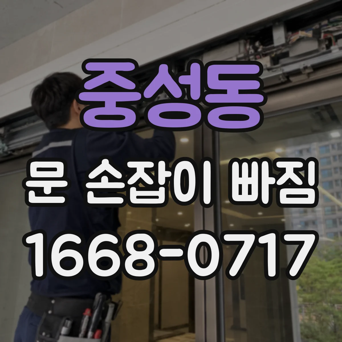 중성동 문 손잡이 빠짐