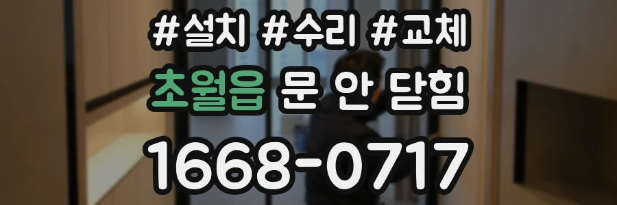 초월읍 문 안 닫힘