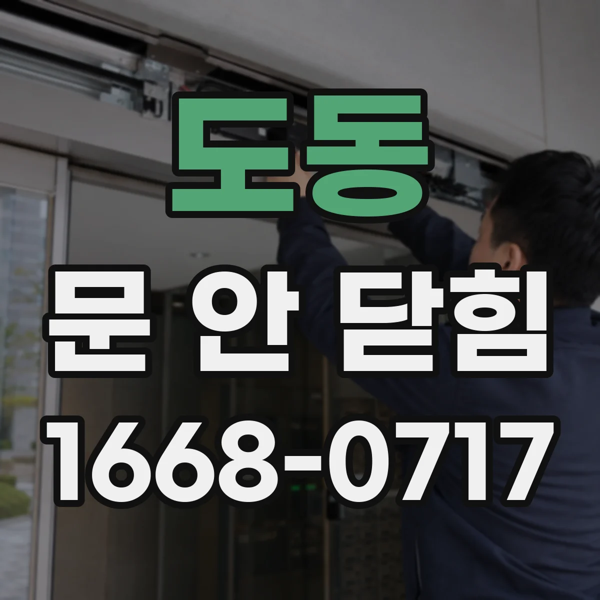 도동 문 안 닫힘