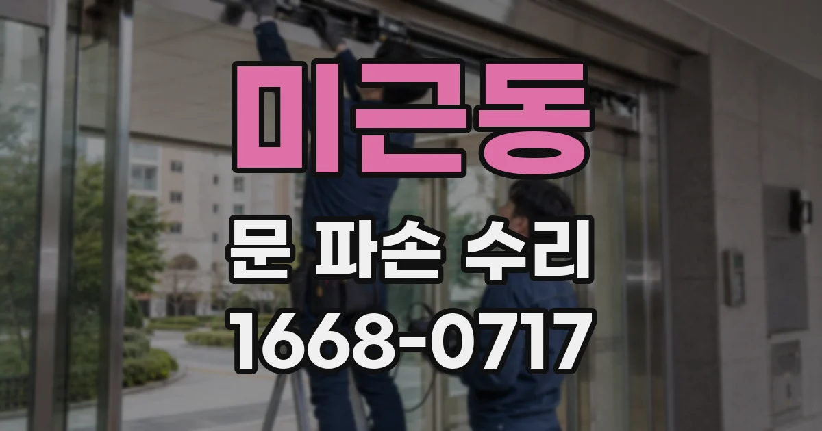 미근동 문 파손 수리