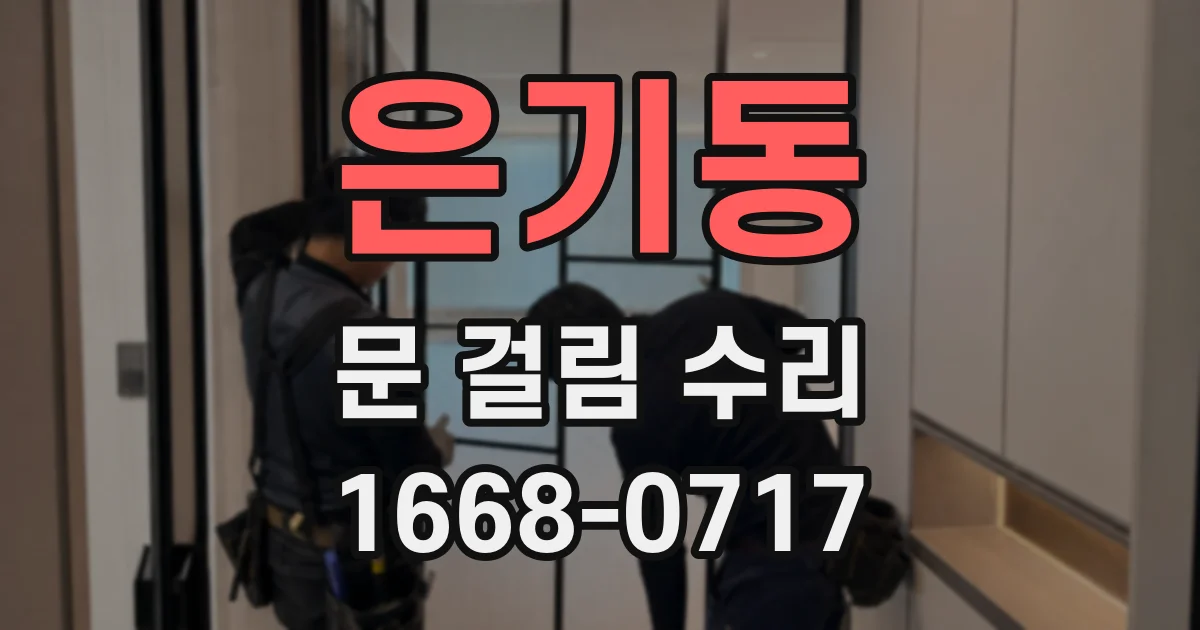 은기동 문 걸림 수리