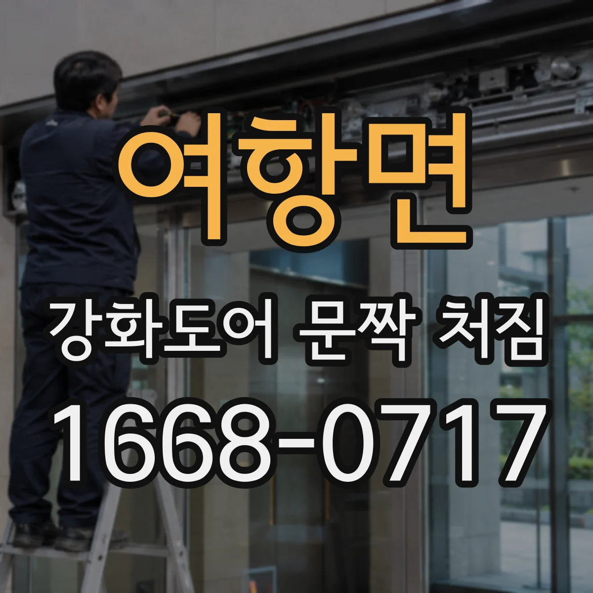 여항면 강화도어 문짝 처짐