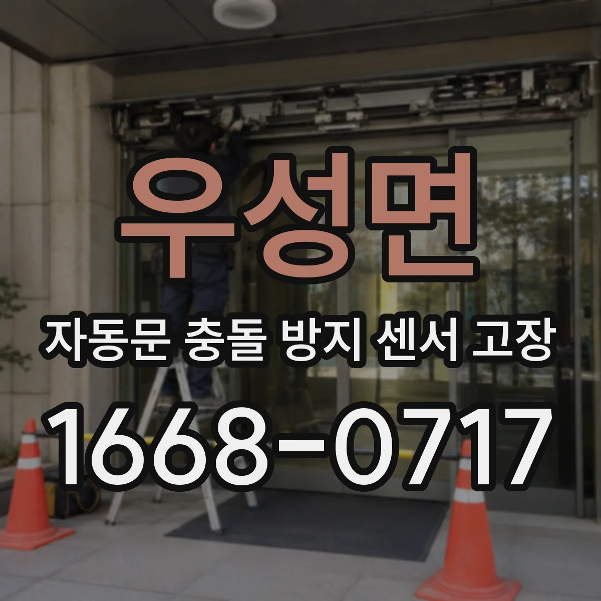 우성면 자동문 충돌 방지 센서 고장