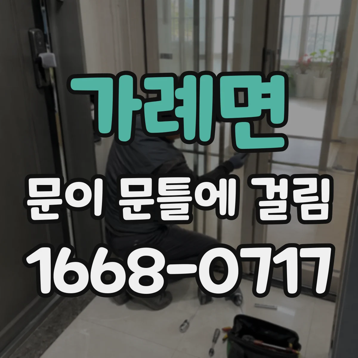가례면 문이 문틀에 걸림