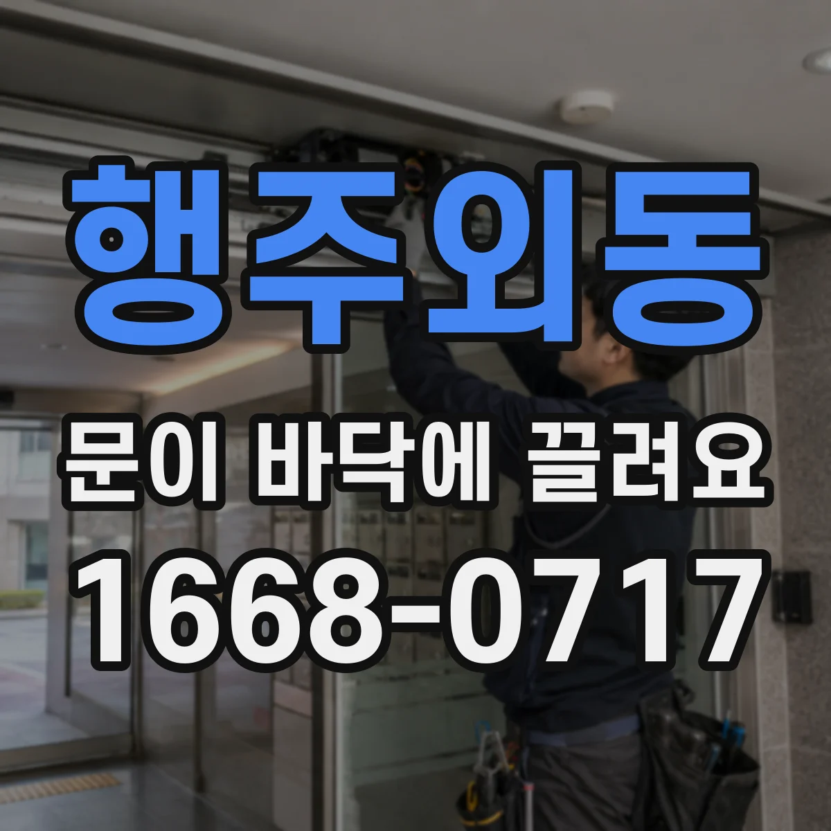 행주외동 문이 바닥에 끌려요