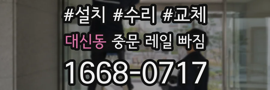 대신동 중문 레일 빠짐