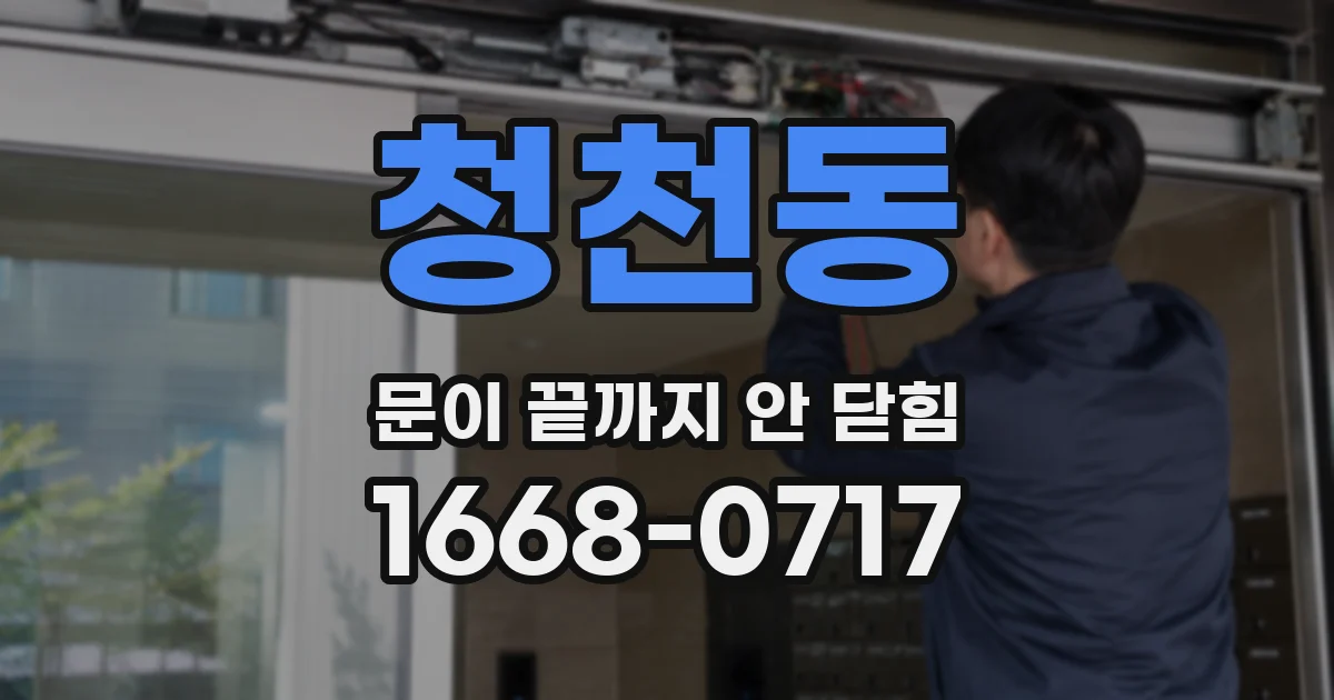 청천동 문이 끝까지 안 닫힘