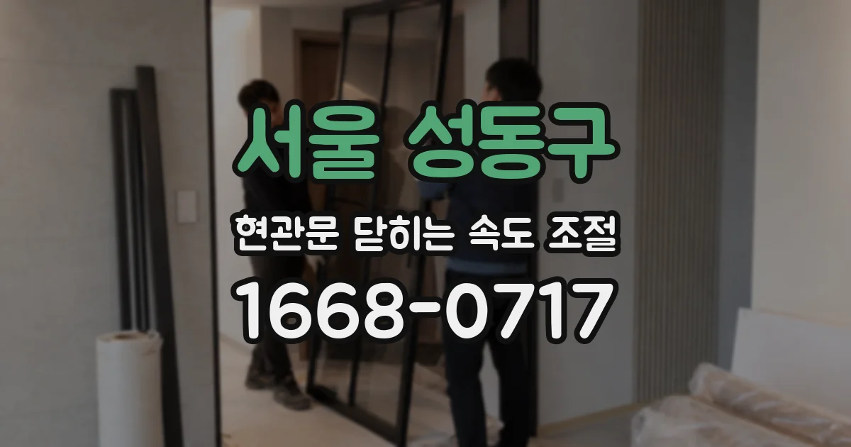 서울 성동구 현관문 닫히는 속도 조절
