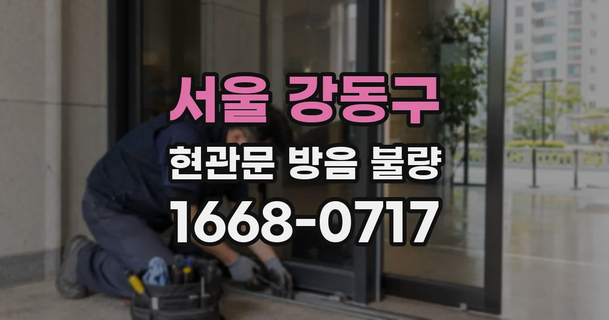 서울 강동구 현관문 방음 불량
