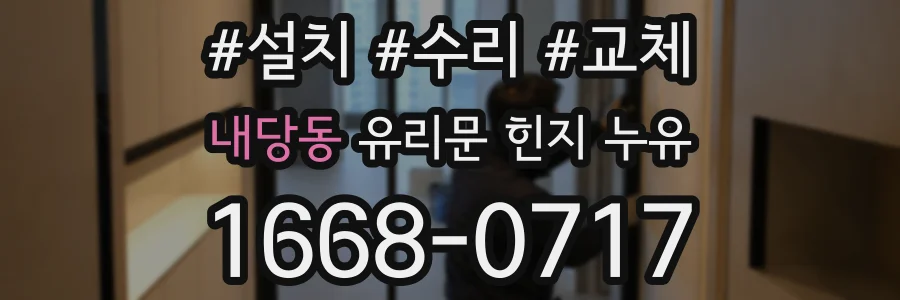 내당동 유리문 힌지 누유