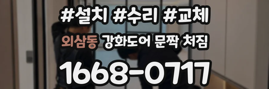 외삼동 강화도어 문짝 처짐