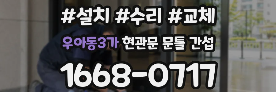 우아동3가 현관문 문틀 간섭