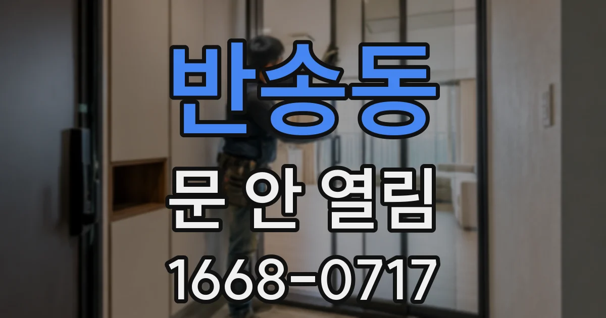 반송동 문 안 열림