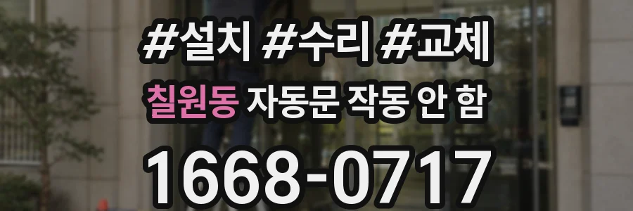 칠원동 자동문 작동 안 함