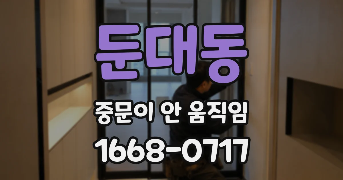 둔대동 중문이 안 움직임