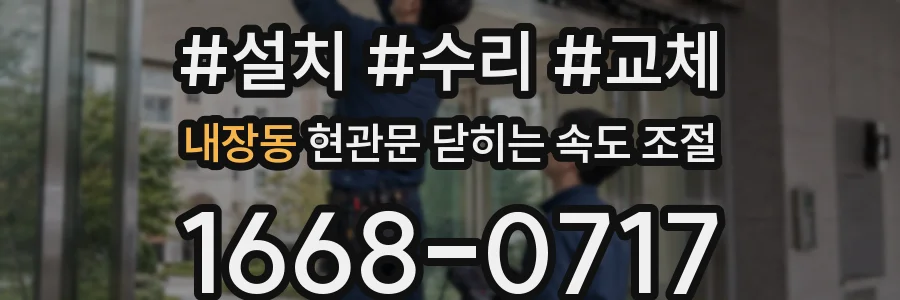 내장동 현관문 닫히는 속도 조절