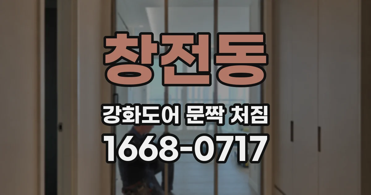 창전동 강화도어 문짝 처짐
