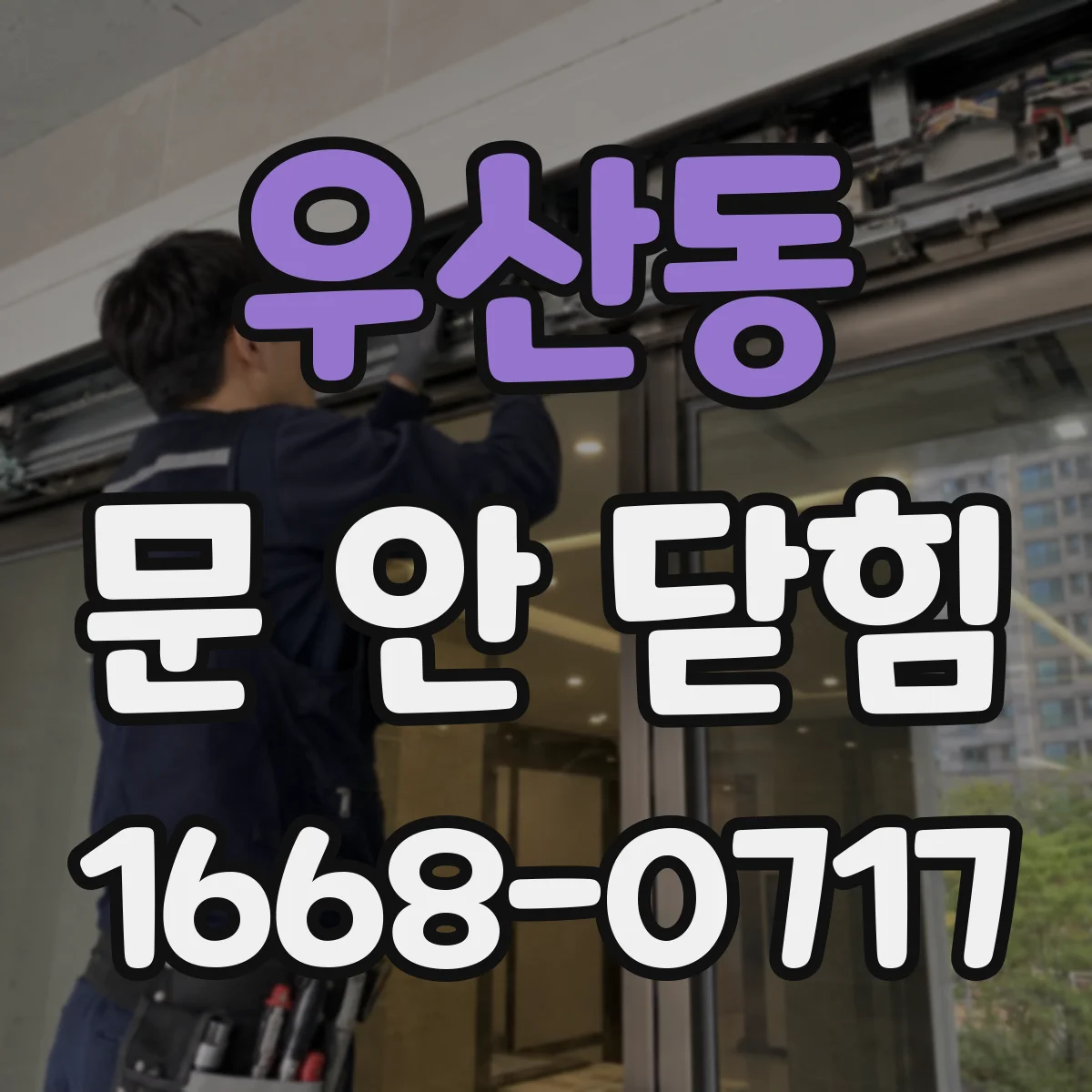 우산동 문 안 닫힘