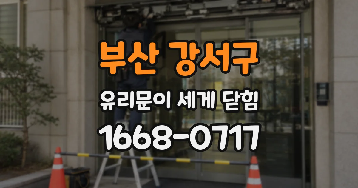 부산 강서구 유리문이 세게 닫힘