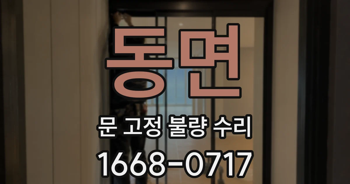동면 문 고정 불량 수리
