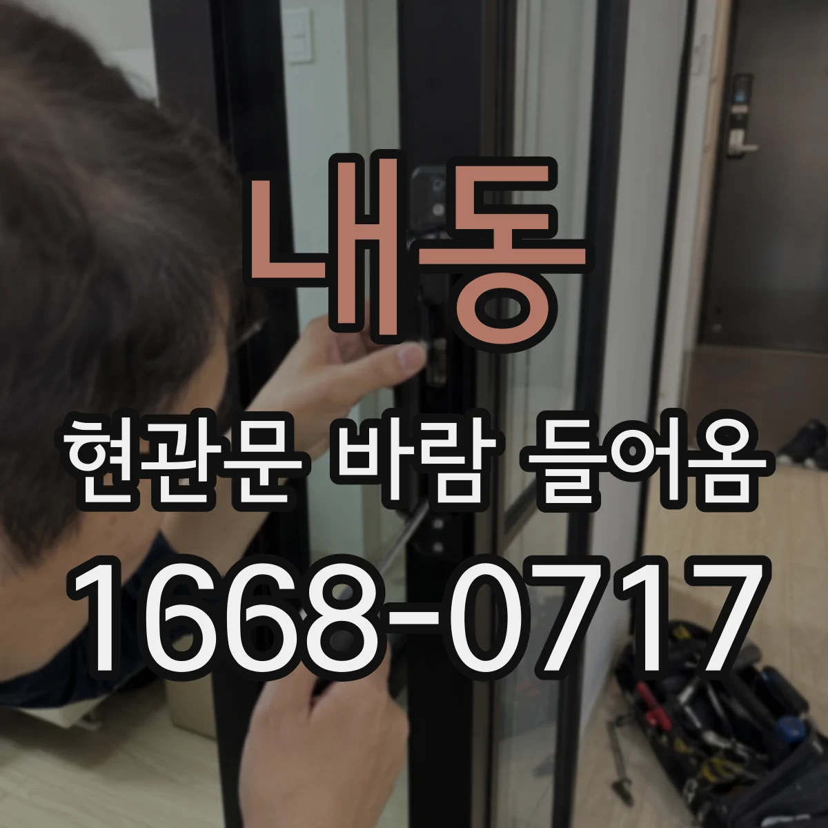 내동 현관문 바람 들어옴