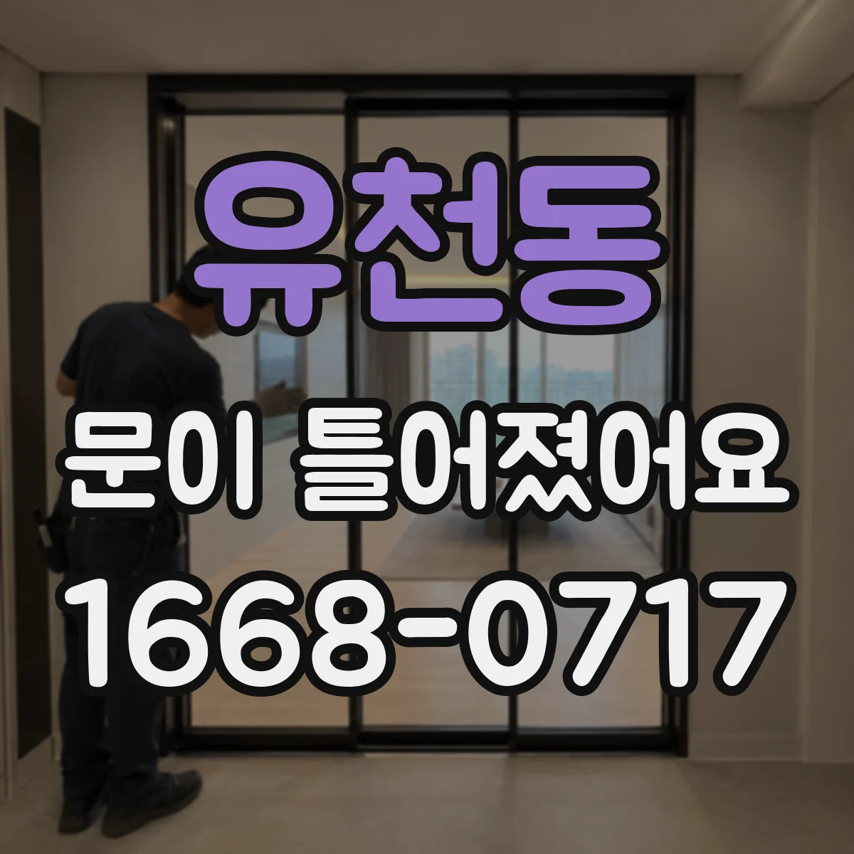 유천동 문이 틀어졌어요