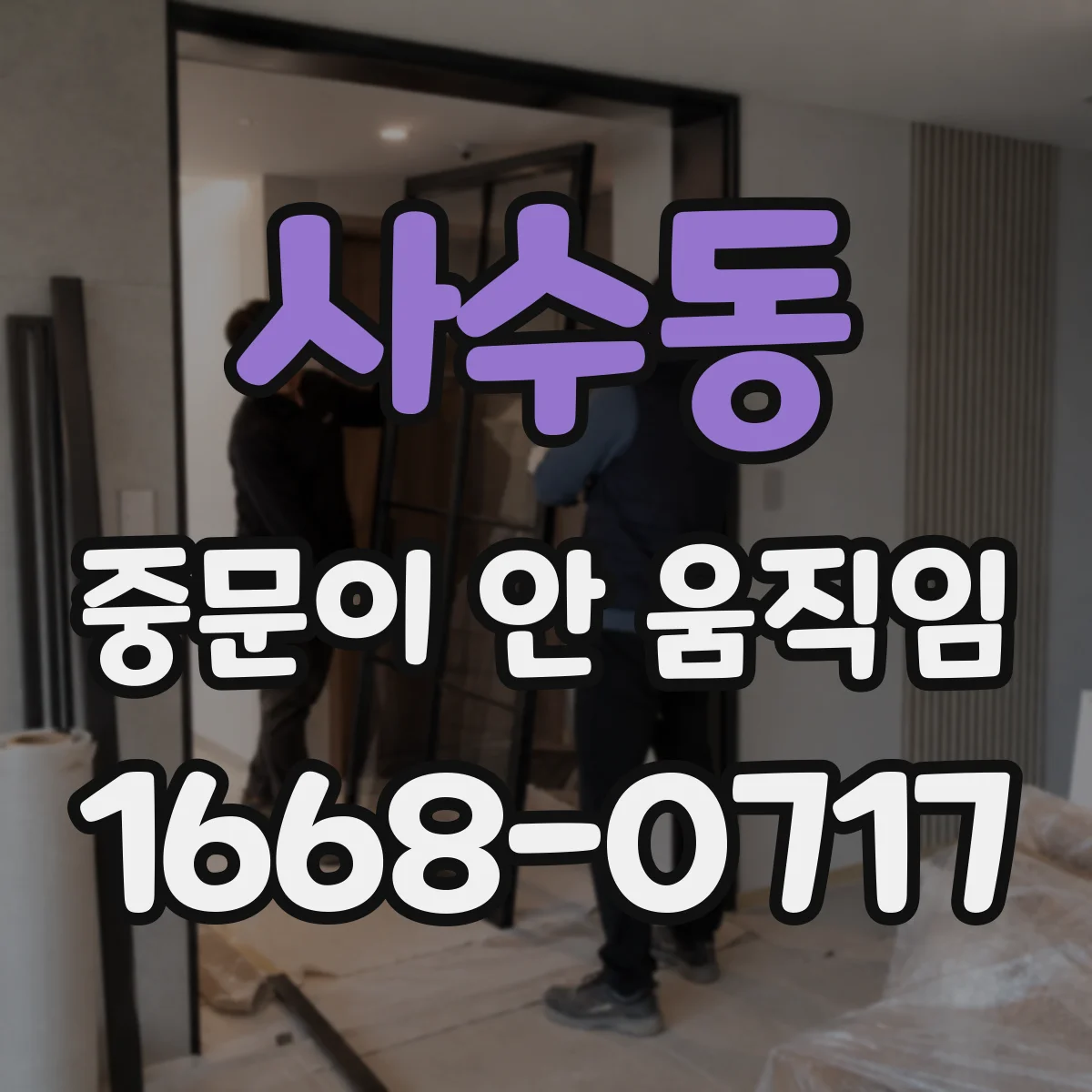 사수동 중문이 안 움직임