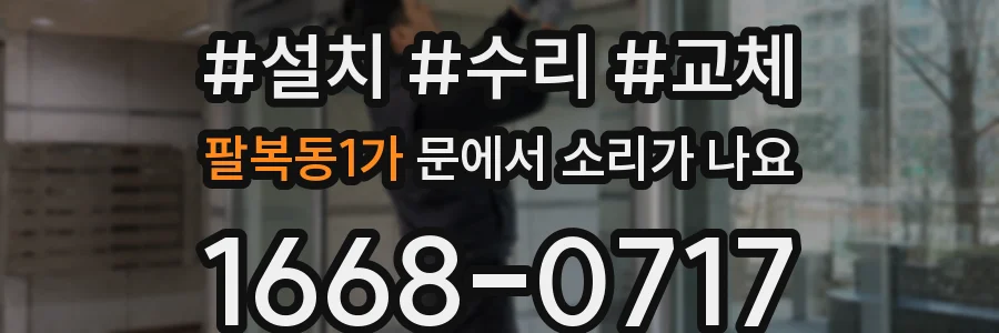 팔복동1가 문에서 소리가 나요