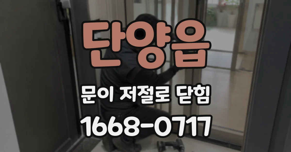 단양읍 문이 저절로 닫힘