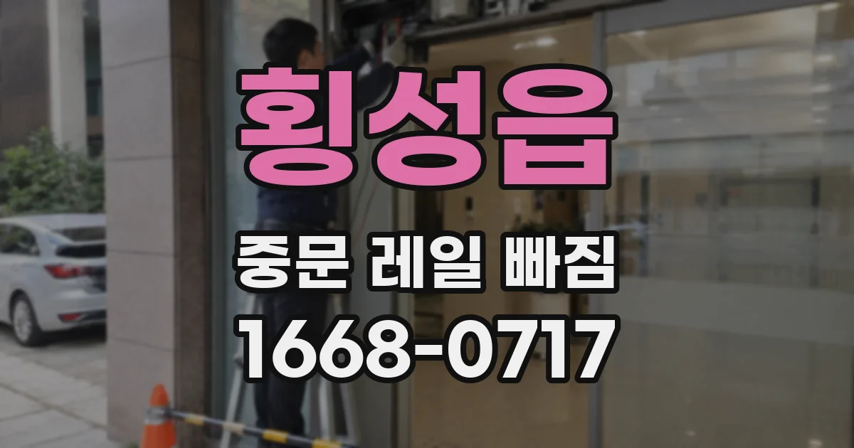 횡성읍 중문 레일 빠짐