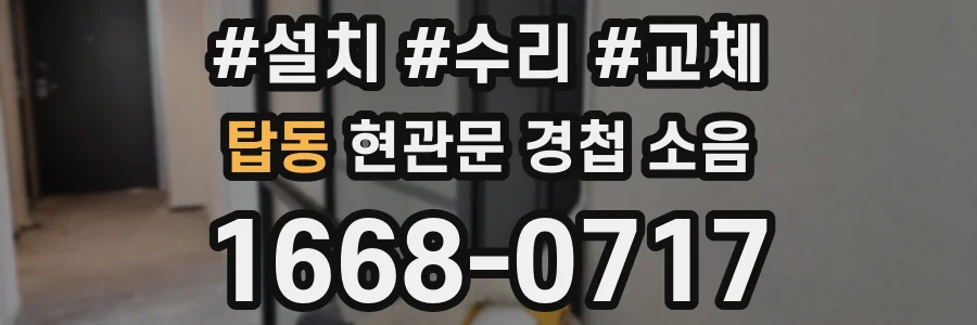 탑동 현관문 경첩 소음